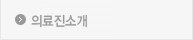 의료진소개