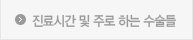 진료시간 및 주로 하는 수술들
