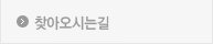 오시는길