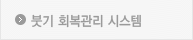 붓기 회복관리 시스템