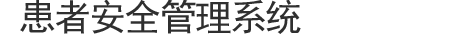 환자 안전관리 시스템