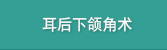 귀뒤사각턱