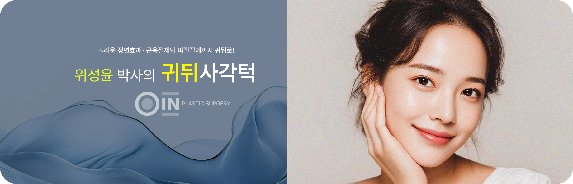 놀라운 정면효과, 근육절제와 피질절제까지 귀뒤로! 위성윤 박사의 귀뒤사각턱