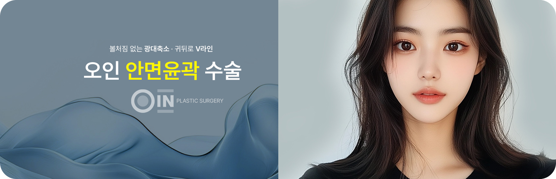 볼처짐 없는 광대축소와 귀뒤로 V라인 안면윤곽, 오인 안면윤곽 수술