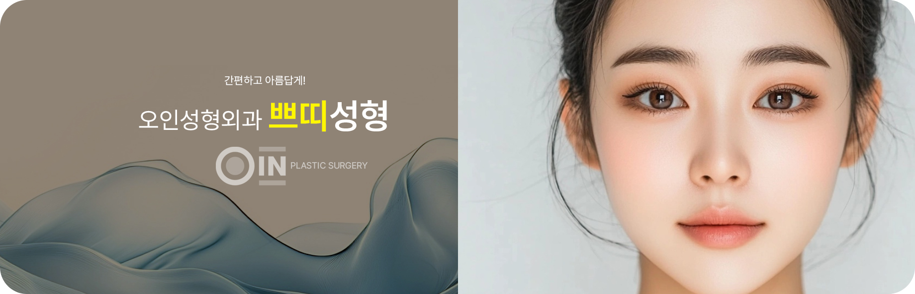 간편하고 아름답게! 오인성형외과 쁘띠성형
