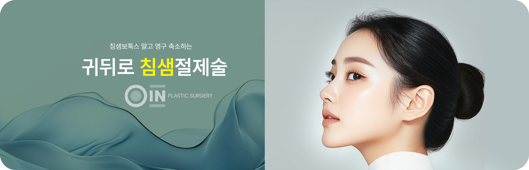 침샘보톡스 말고 영구 축소하는 귀뒤로 침샘절제술